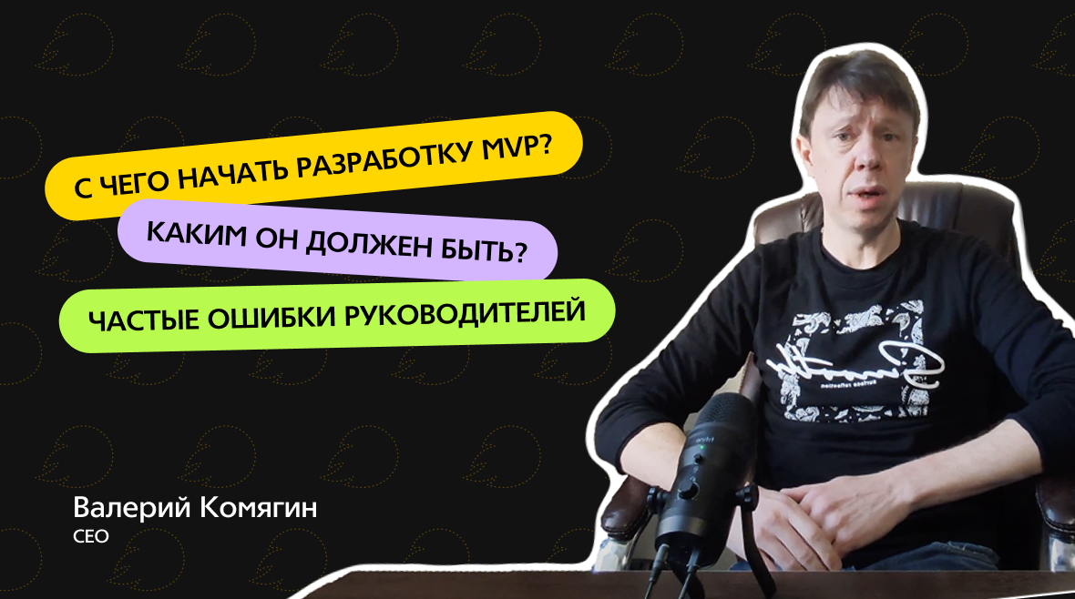 Разработка MVP - как делать не надо