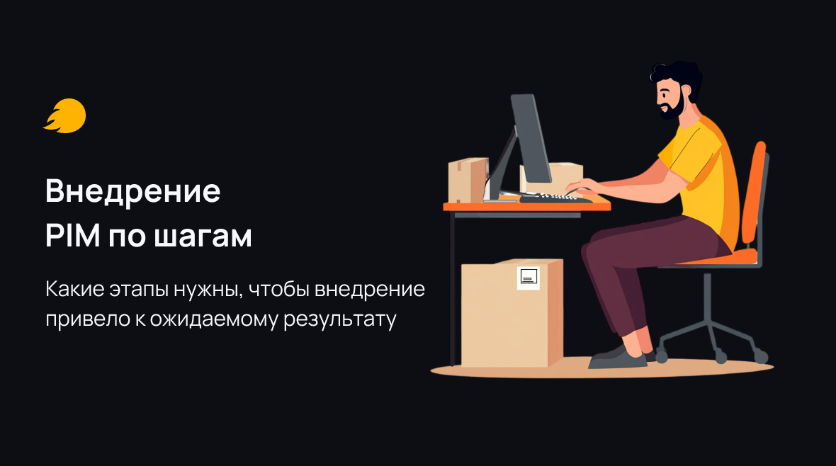 Этапы внедрения PIM-системы: как они проходят на практике
