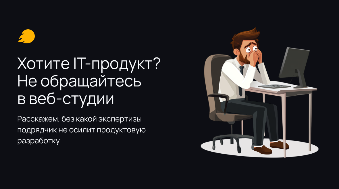 Продуктовая разработка: 6 причин, почему не подойдет обычная веб-студия